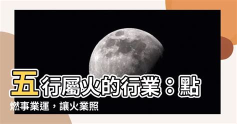 火性質工作|【火的工作】點燃你的事業：五行屬火的「火工作」有哪些？